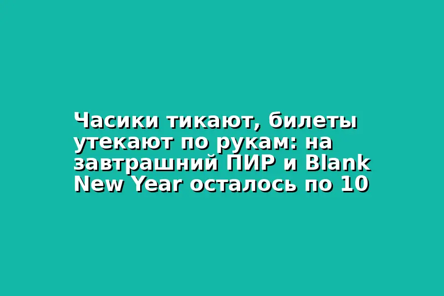 ПИР и Blank New Year