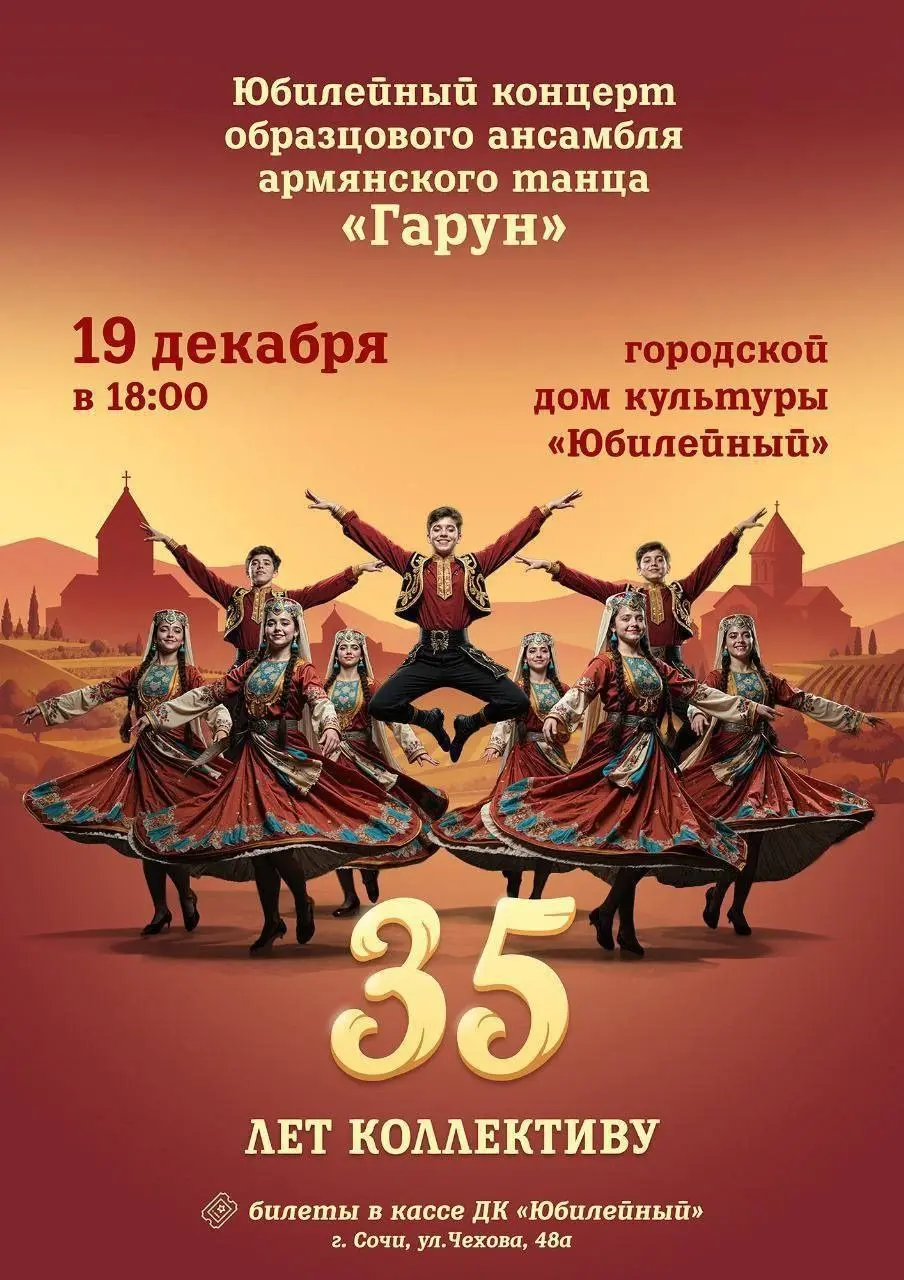 Концерт ансамбля армянского танца Гарун