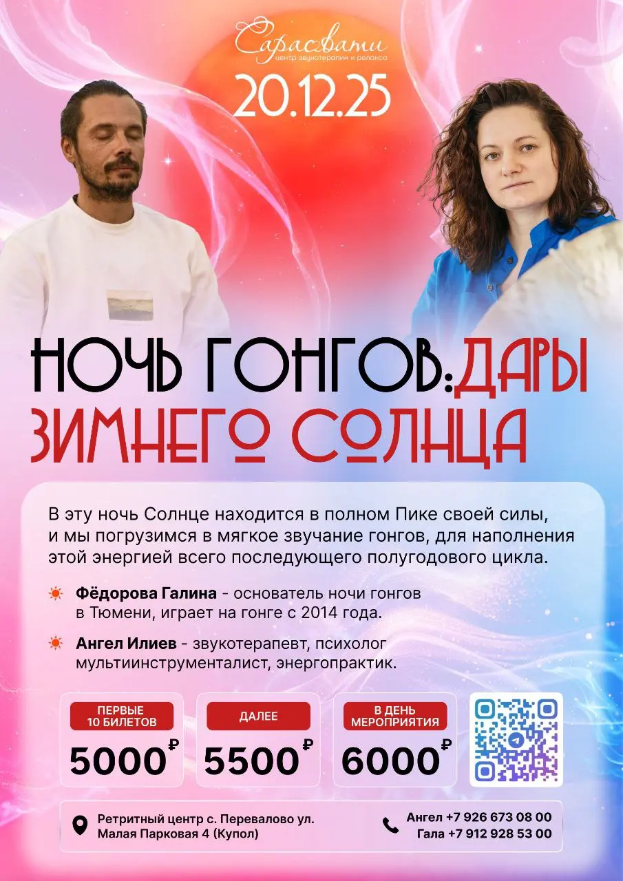 Ночь гонгов по теме Дары Зимнего Солнца