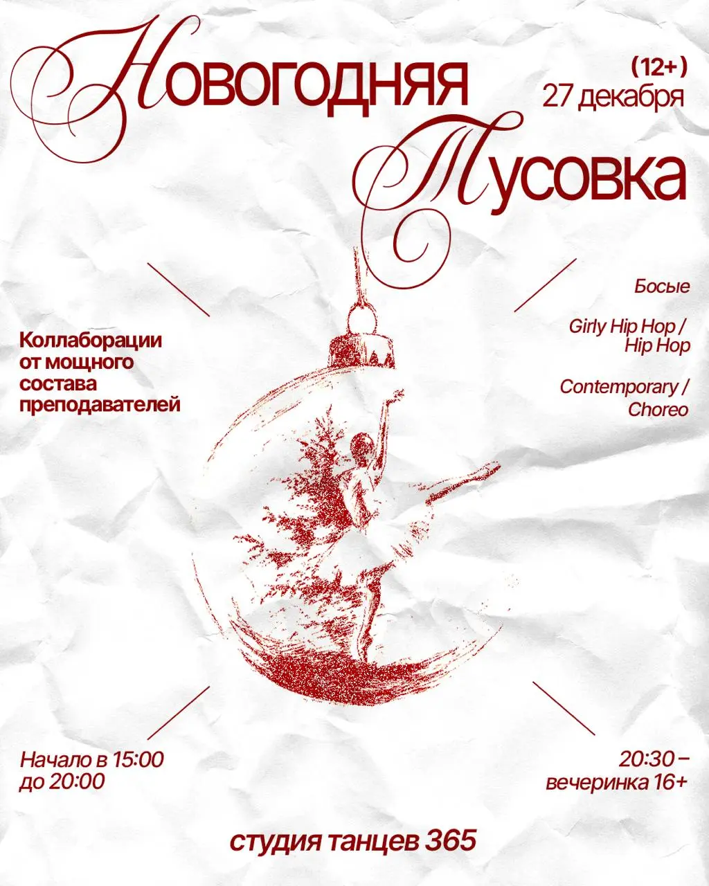 Новогодняя вечеринка в Студии танцев 365