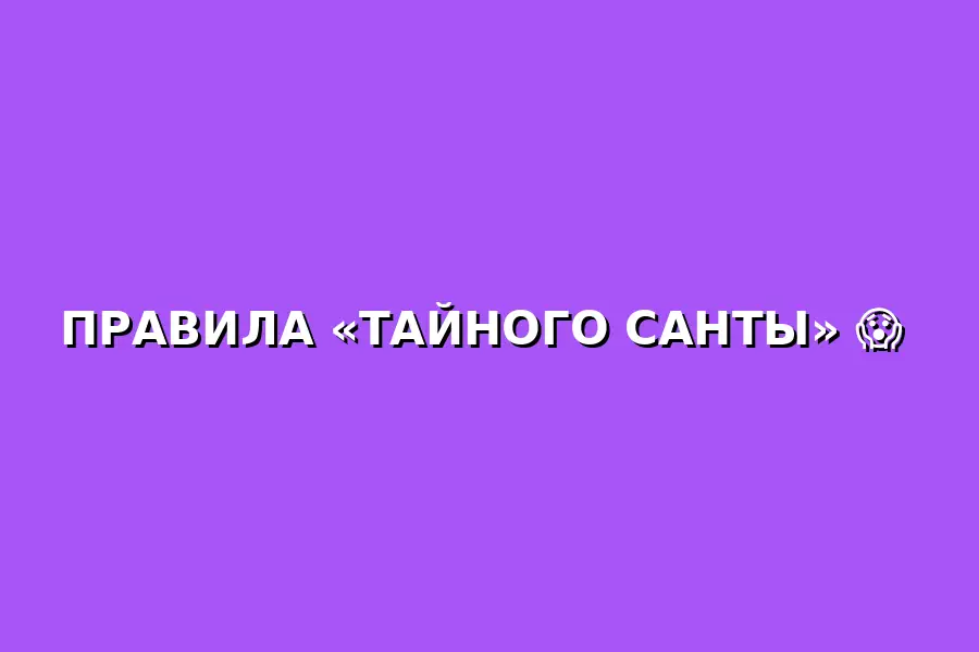 Правила Тайного Санты