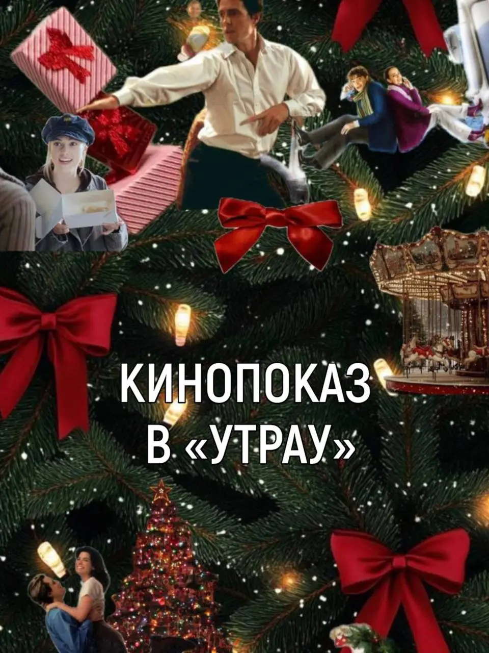 Кинопоказ по теме семейного тепла