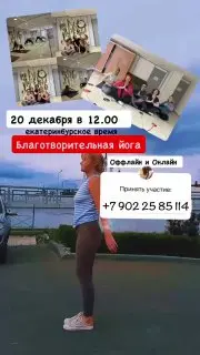 Благотворительная Рождественская Йога