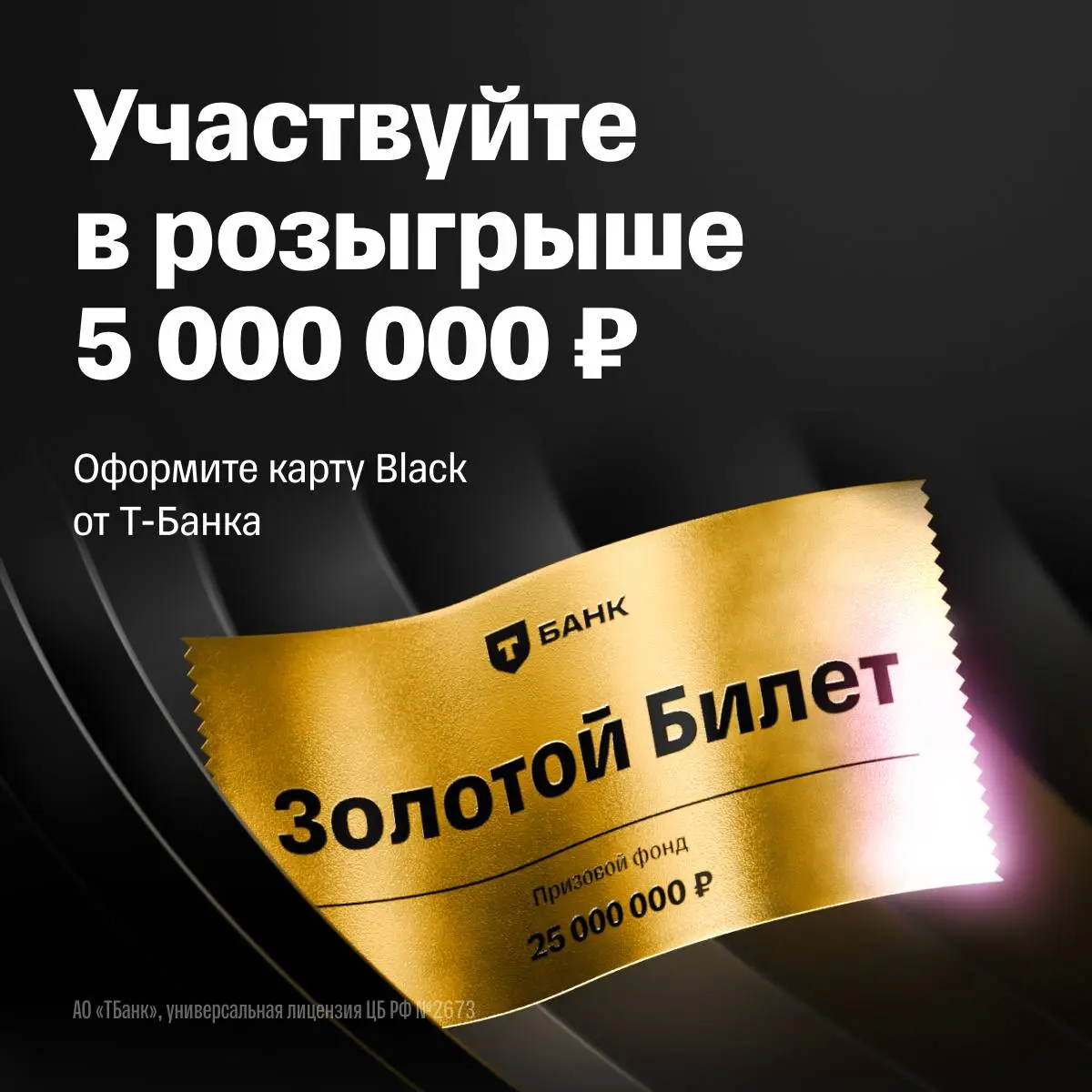 Розыгрыш карты Black от Т-Банка