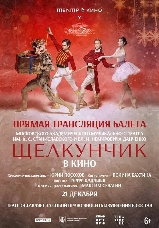Прямая трансляция балета Щелкунчик