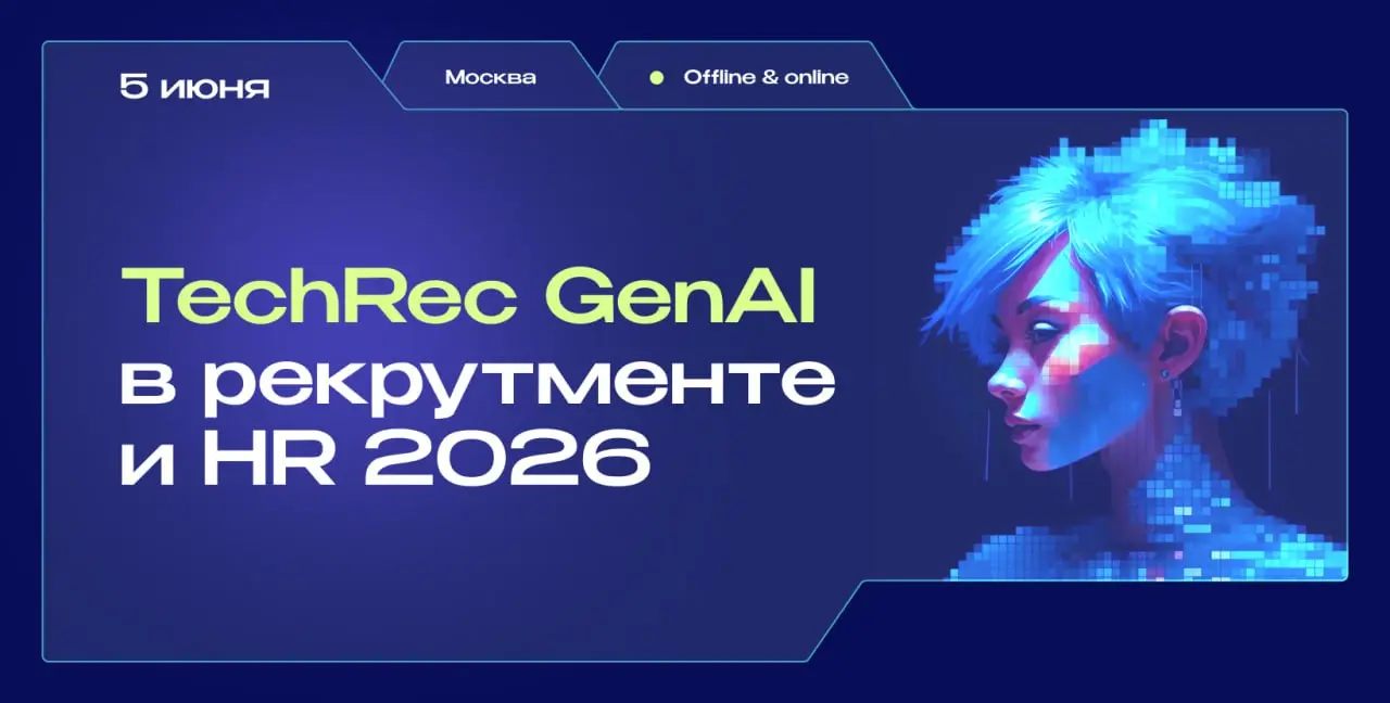 Конференция по GenAI в рекрутменте и HR