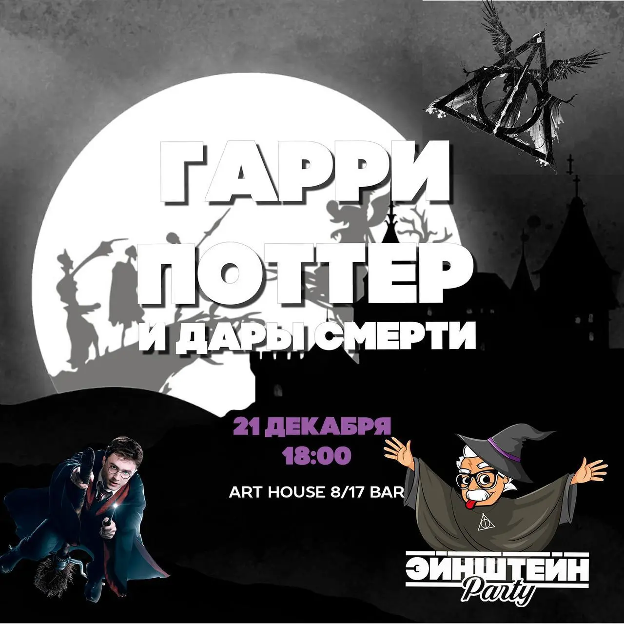 Интеллектуальный вечер по теме Гарри Поттер и Дары Смерти