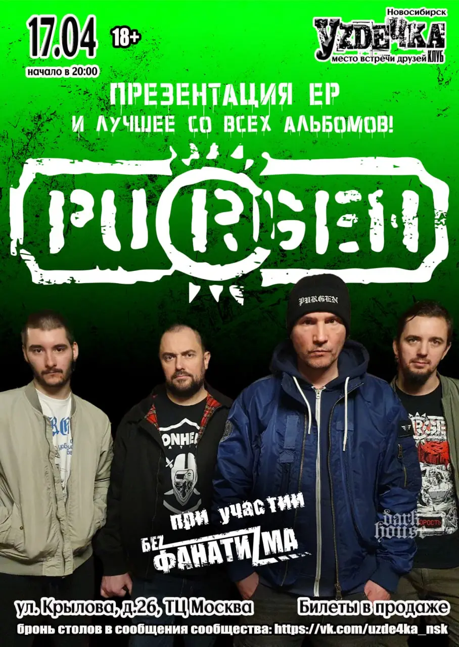 Концерт группы Пурген