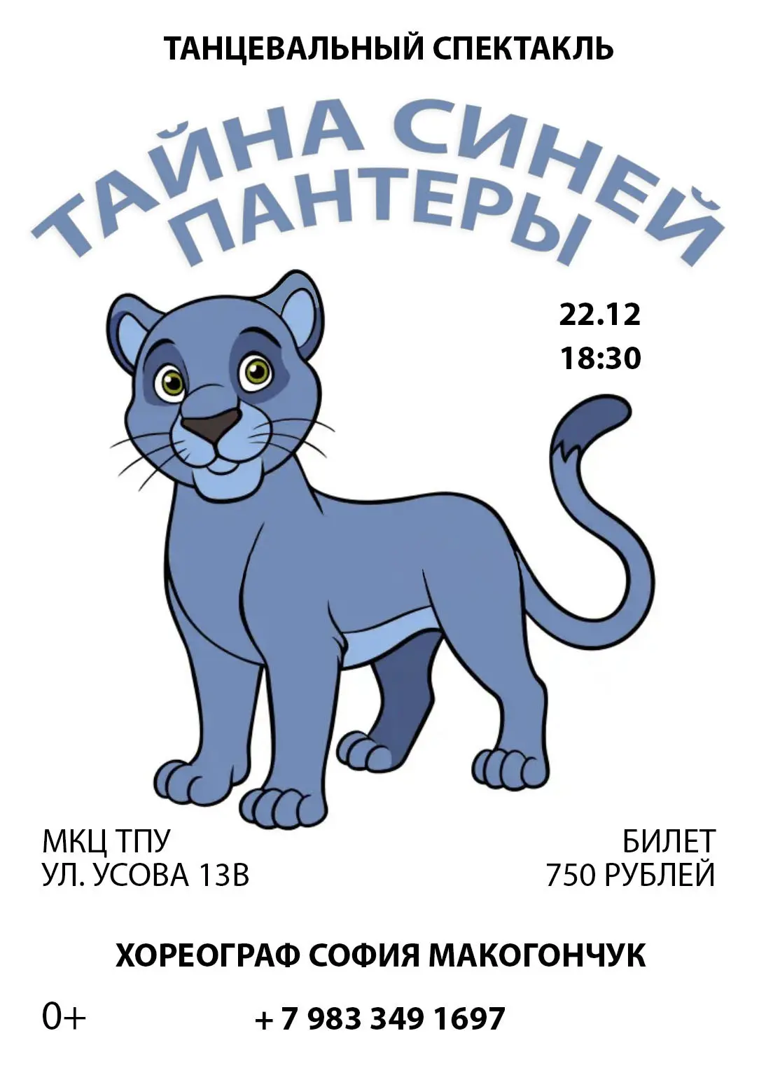 Танцевальный спектакль по мотивам сказки Тайна синей пантеры