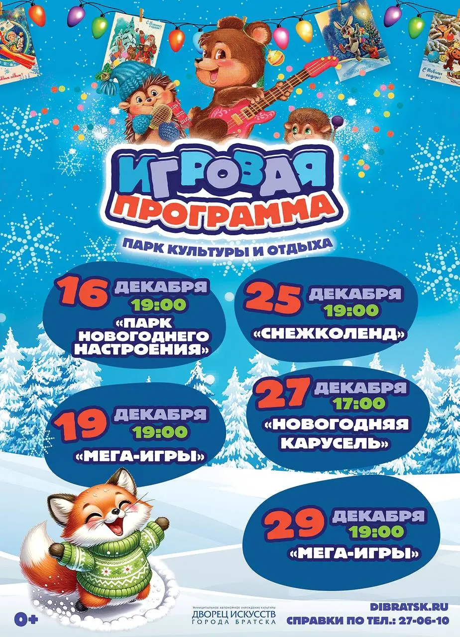 Игровые программы в парке Новогоднего настроения