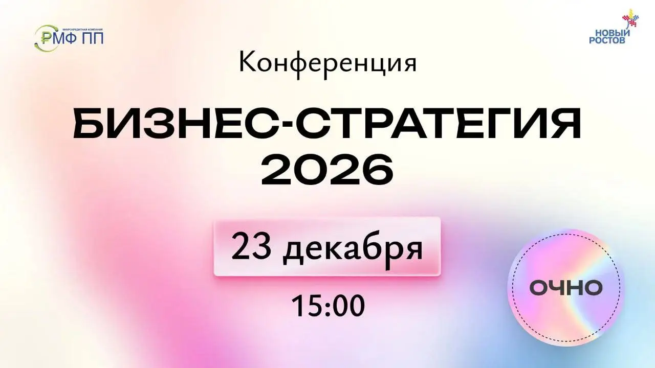 Конференция на тему Бизнес-стратегия 2026