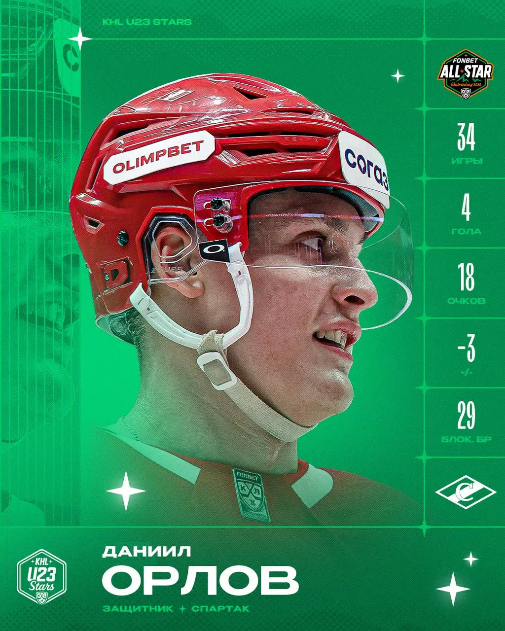 Матч Звёзд КХЛ с Даниилом Орловым
