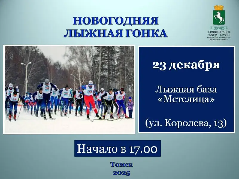 Соревнования по лыжным гонкам Новогодняя лыжная гонка