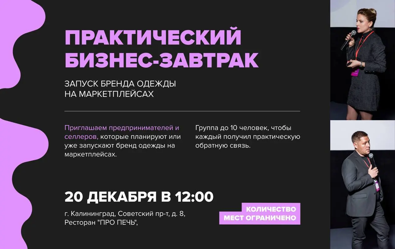 Бизнес-завтрак по запуску бренда одежды