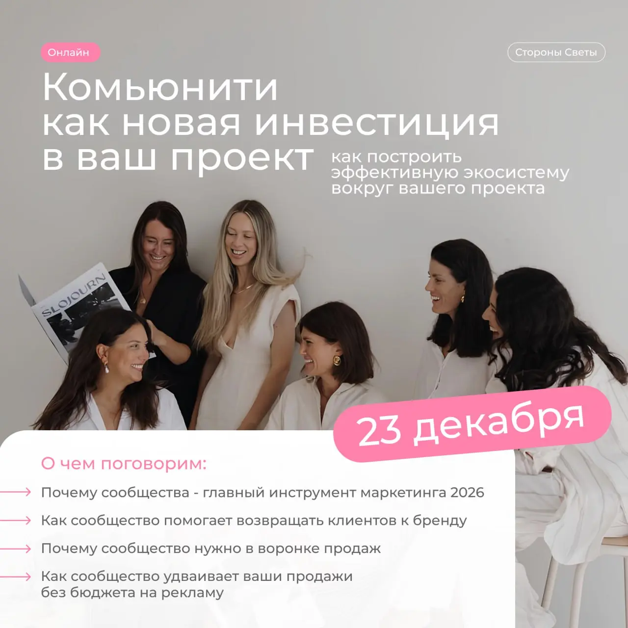 Онлайн встреча о комьюнити как тренде в маркетинге