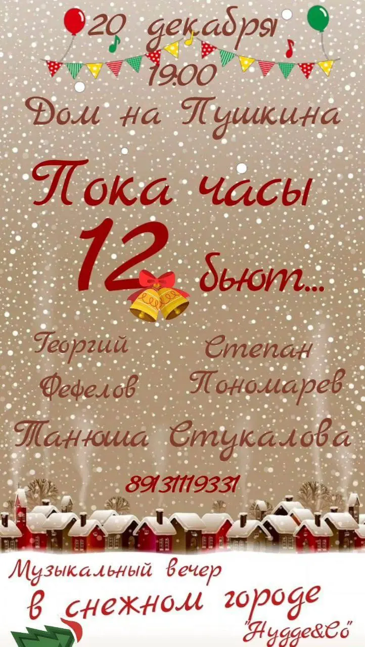 Музыкальный вечер по теме "Пока часы 12 бьют…"