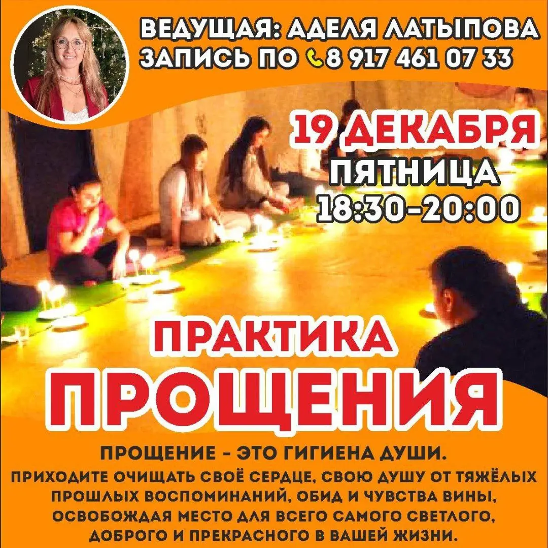 Практика Прощения на тему очищения души