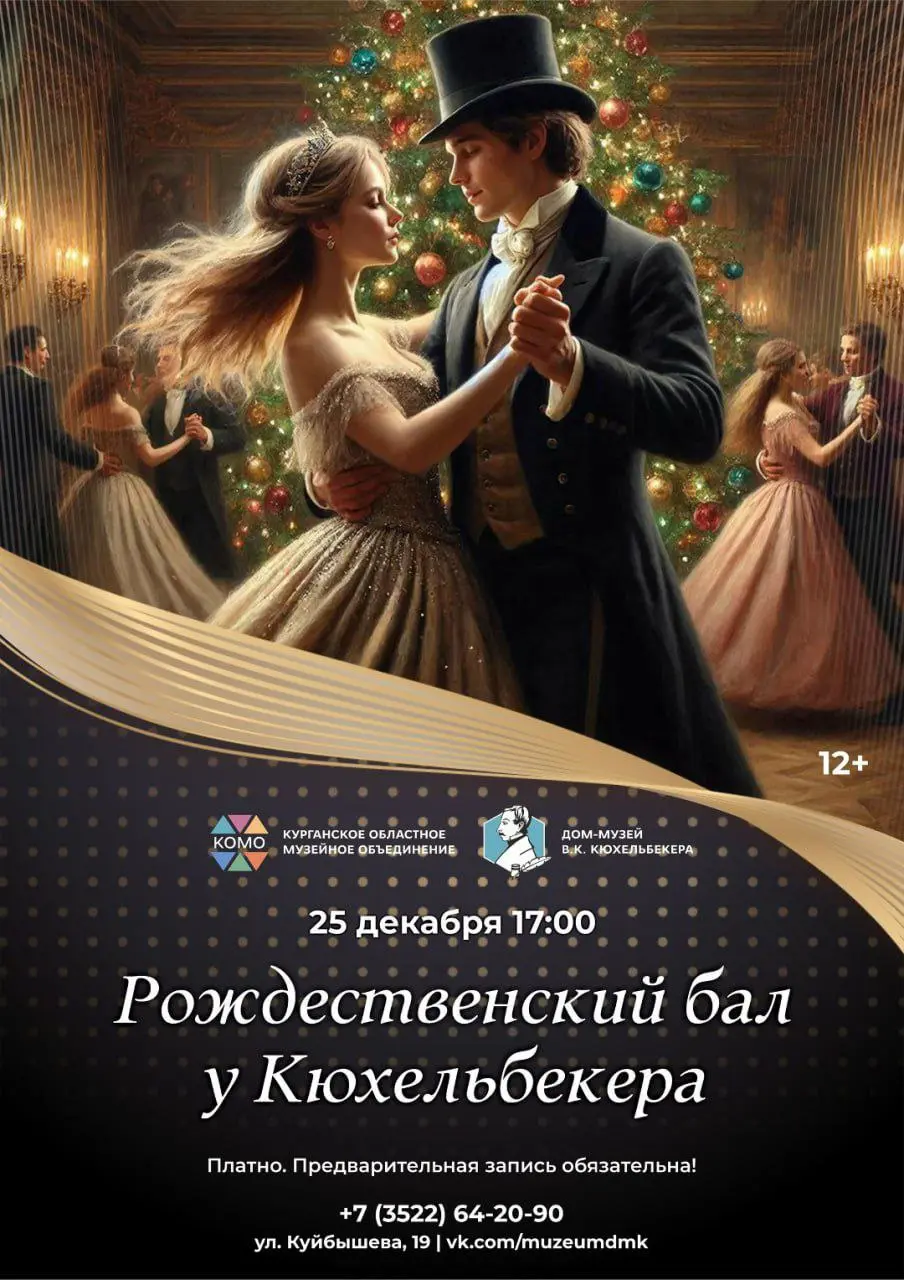 Праздничный вечер у Кюхельбекера