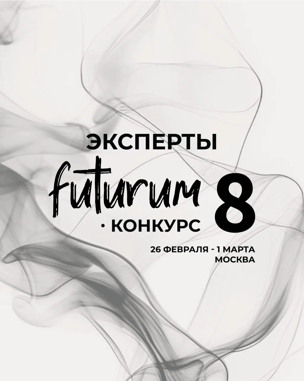 Фестиваль современной хореографии Futurum 8