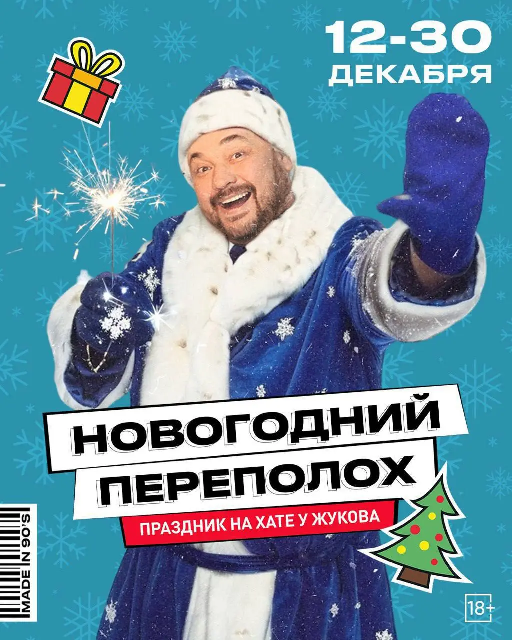 Новогодняя шоу-программа в стиле 90-х