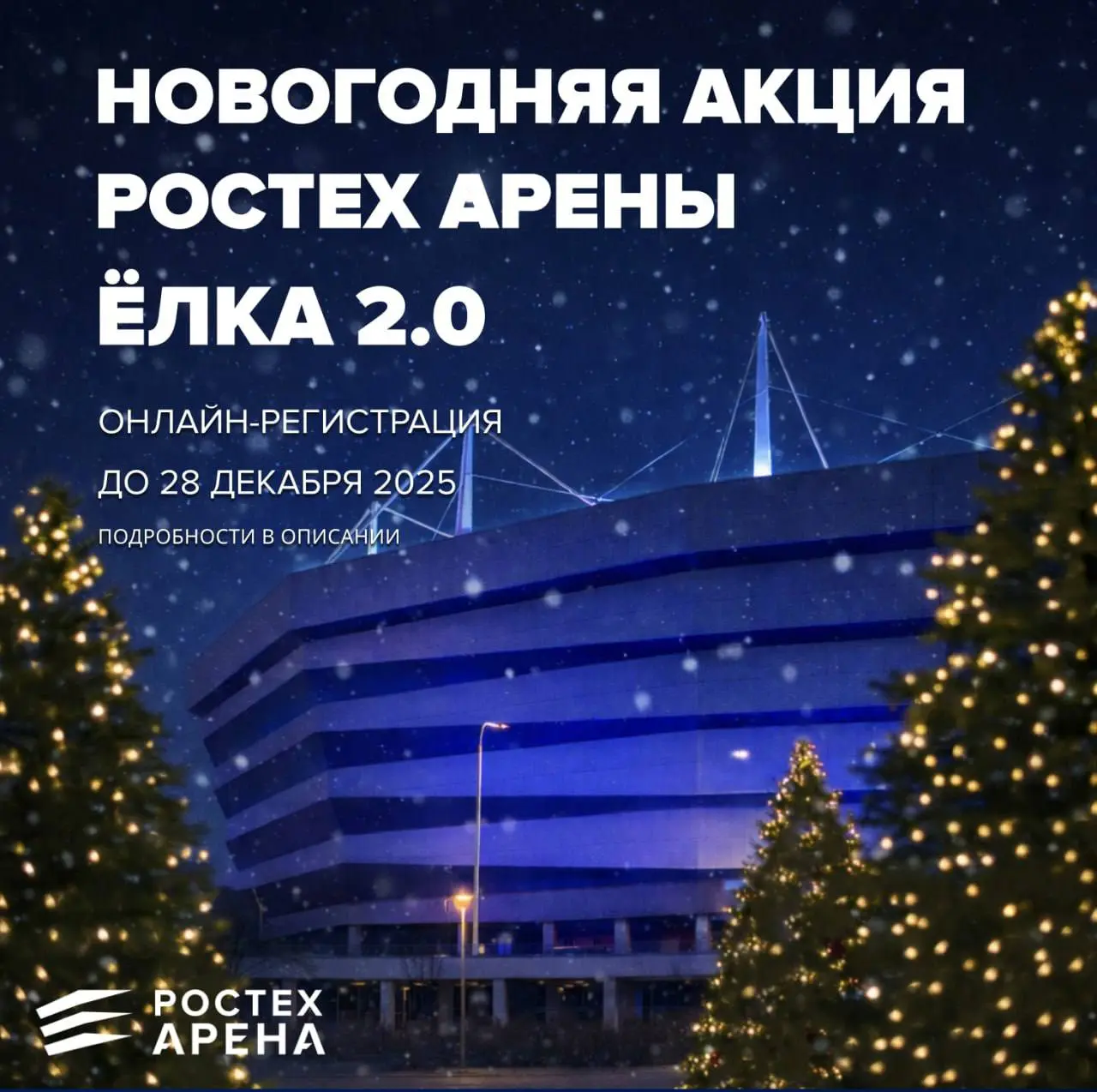 Акция Ростех Арены Ёлка 2.0: высадка елей