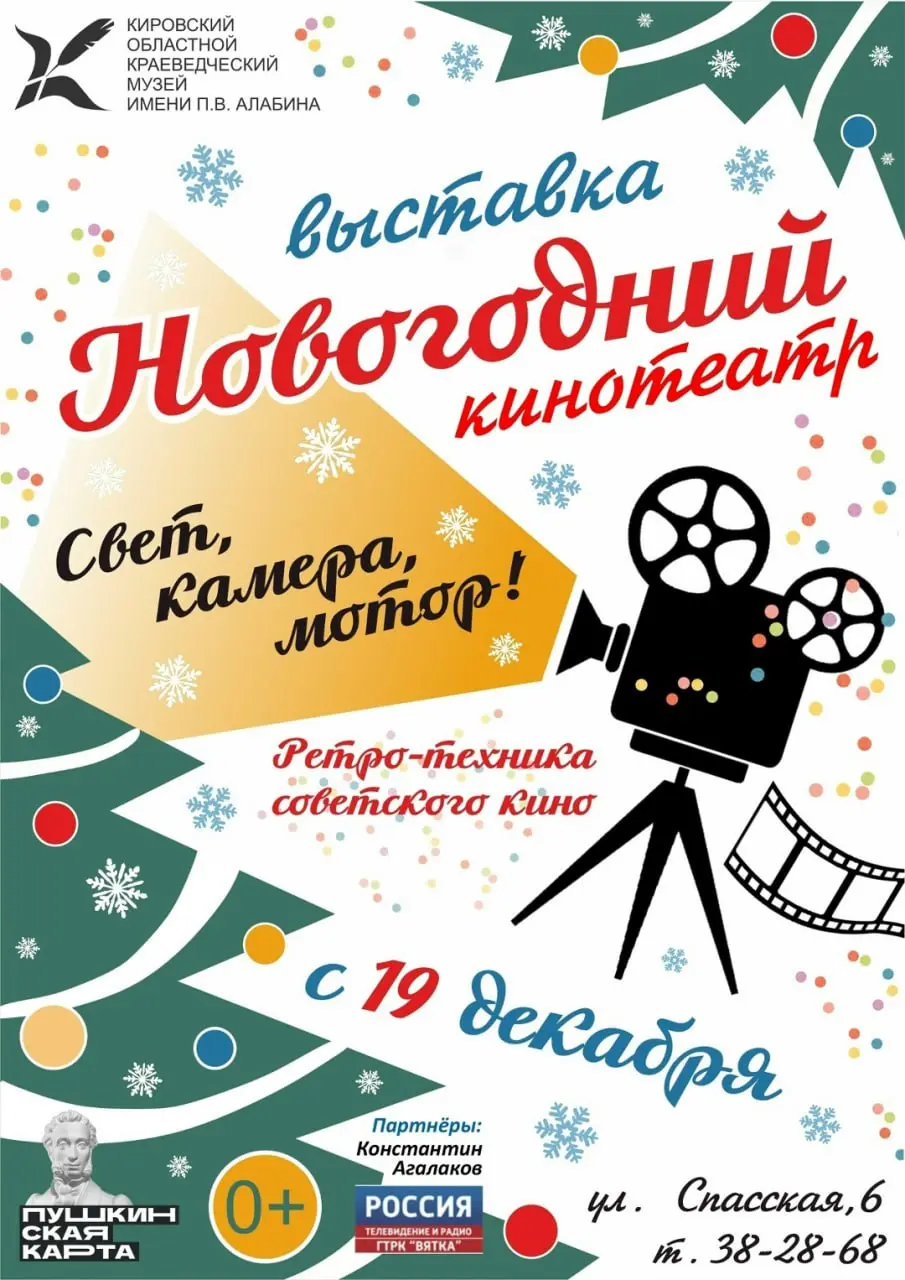 Интерактивная выставка кино- и телеаппаратуры "Новогодний кинотеатр"