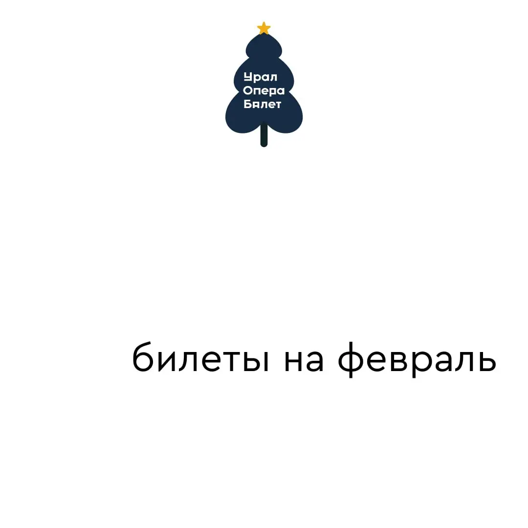 Показ оперных спектаклей в феврале