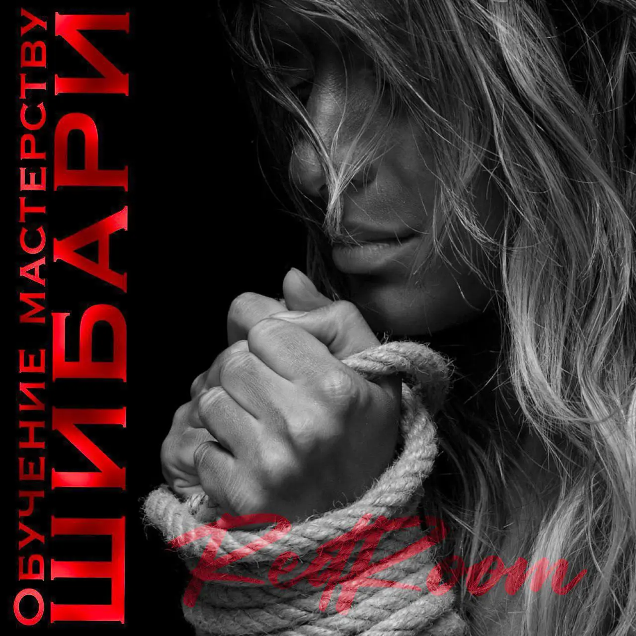 Занятие по искусству Шибари