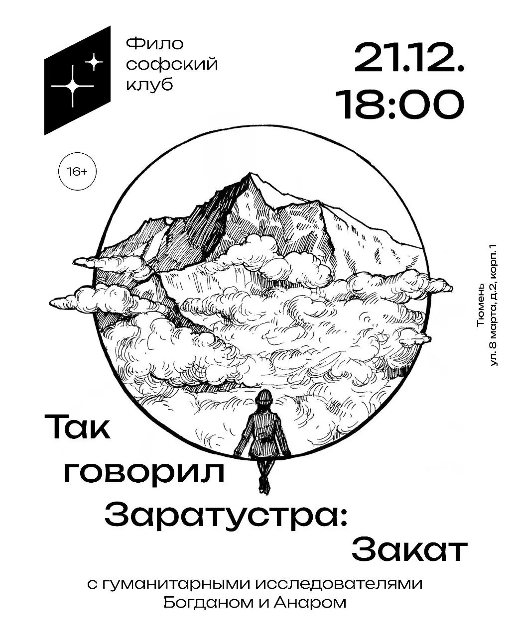 Философский клуб по Ницше: Так говорил Заратустра