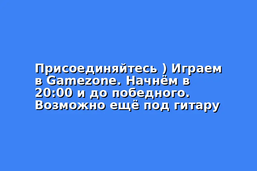 Игра на тему Gamezone