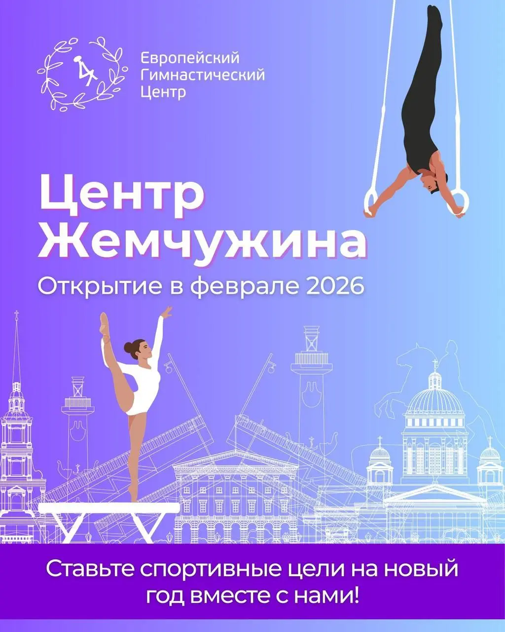 Открытие Европейского Гимнастического Центра