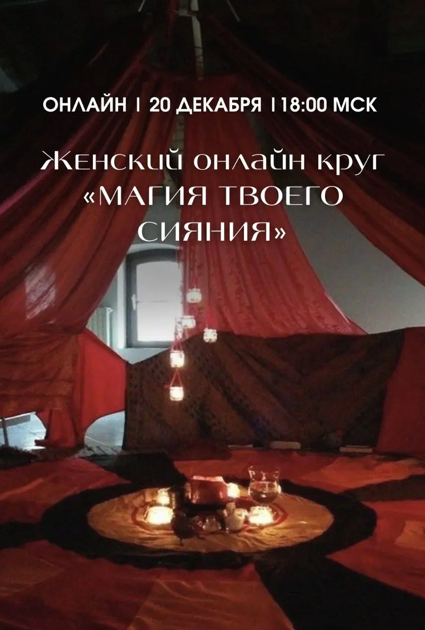 Онлайн круг женщин на тему зимнего солнцестояния
