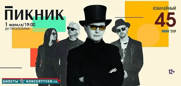 Концерт группы Пикник