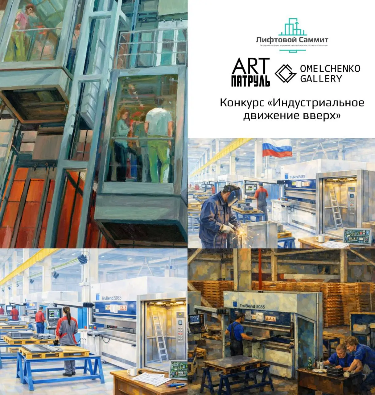 Конкурс художественных работ Индустриальное движение вверх