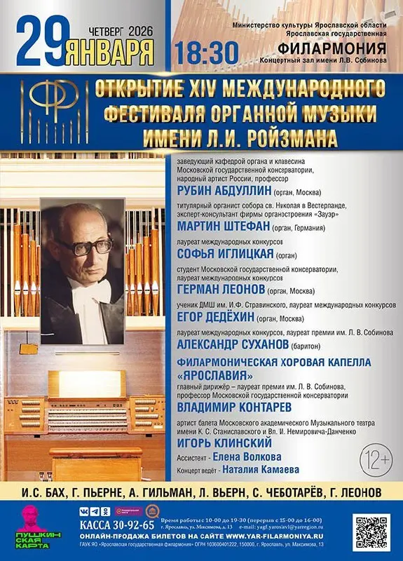XIV Международный фестиваль органной музыки имени Л.И. Ройзмана