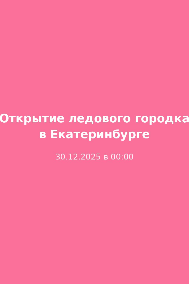 Открытие ледового городка в Екатеринбурге