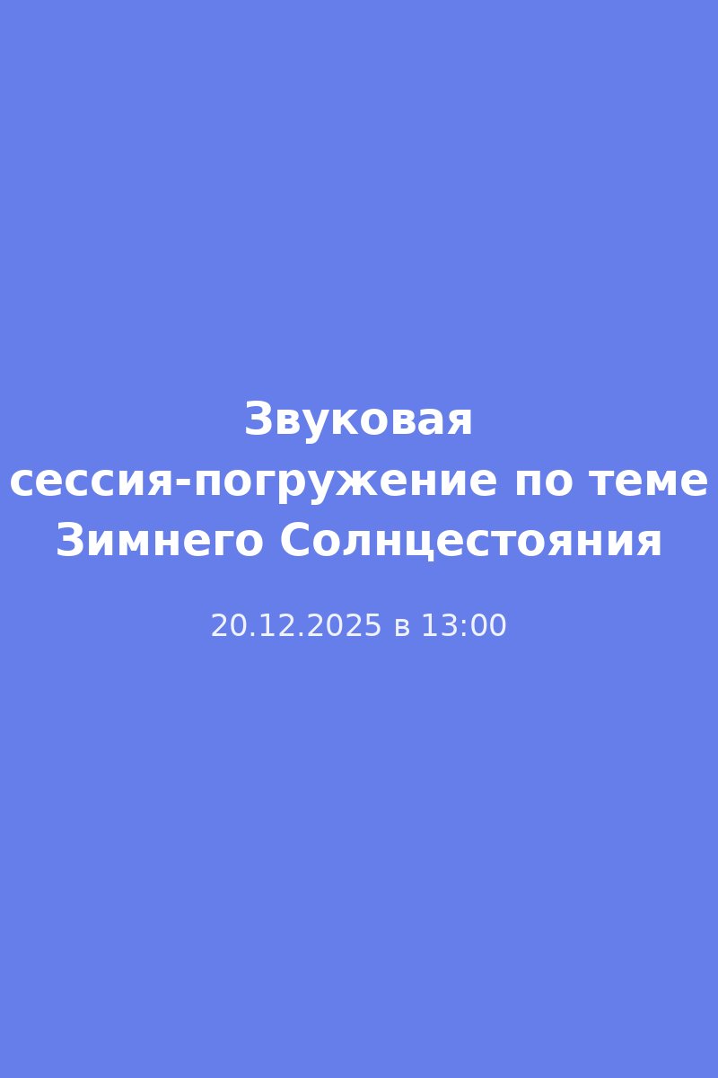 Звуковая сессия-погружение по теме Зимнего Солнцестояния