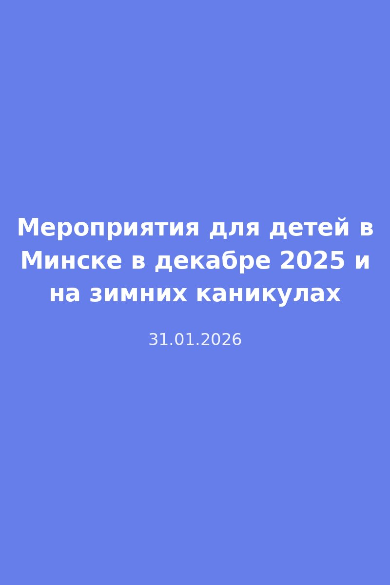 Мероприятия для детей в Минске в декабре 2025 и на зимних каникулах