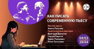 Мастерская по современной пьесе