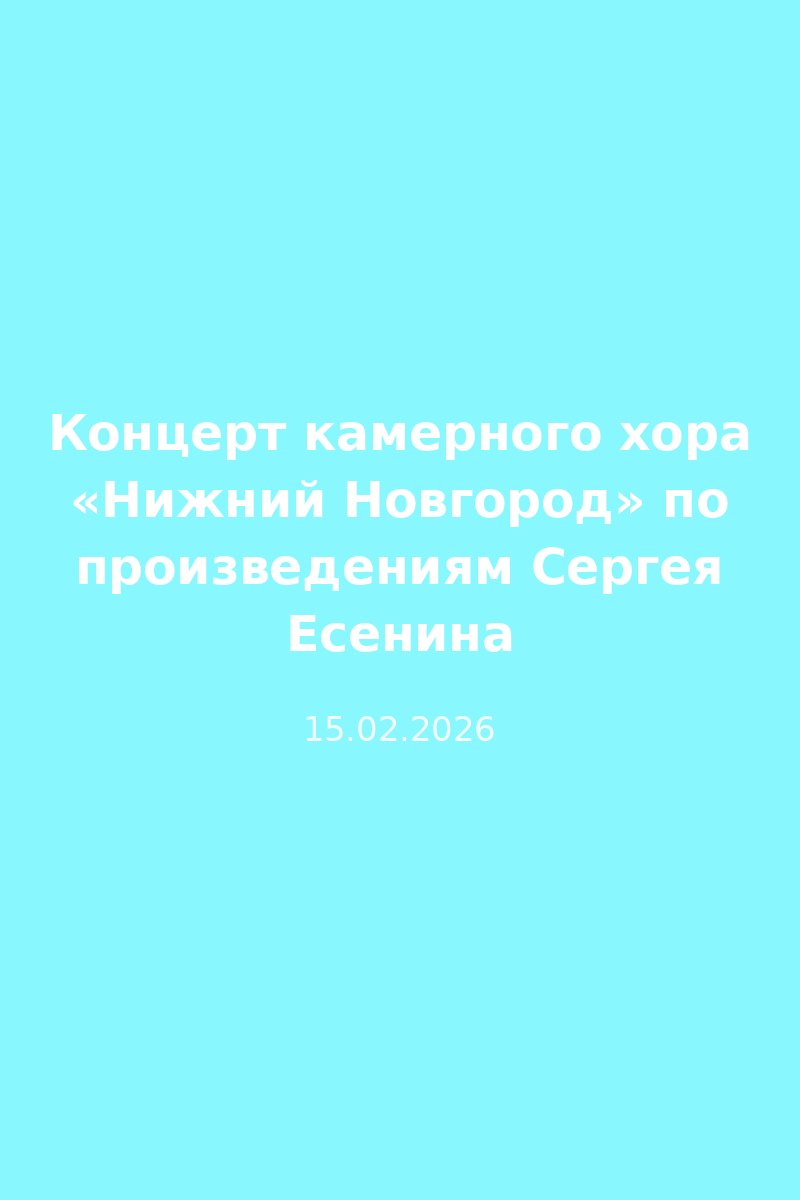 Концерт камерного хора «Нижний Новгород» по произведениям Сергея Есенина