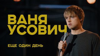 Идём на стендап "Ваня Усович" 🌟