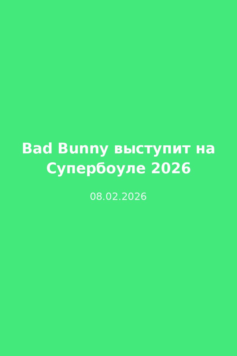 Bad Bunny выступит на Супербоуле 2026