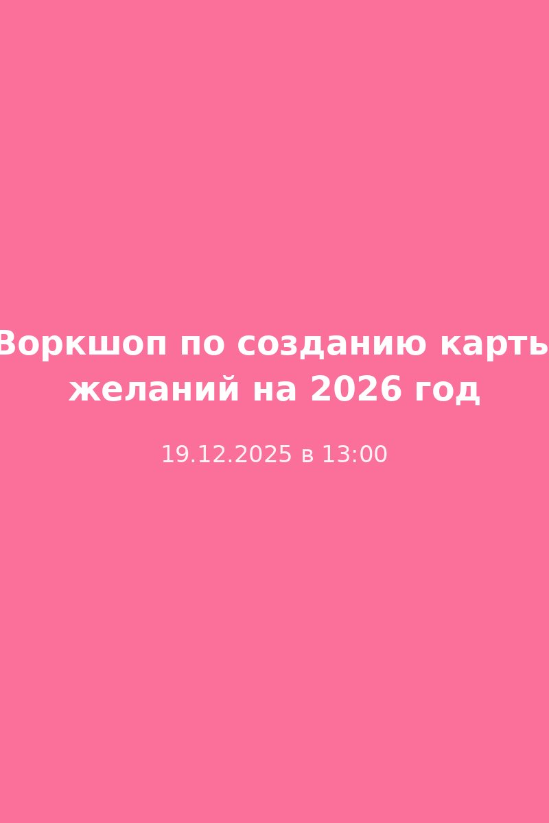 Воркшоп по созданию карты желаний на 2026 год