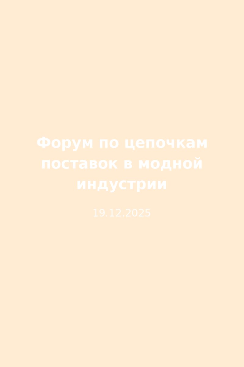 Форум по цепочкам поставок в модной индустрии