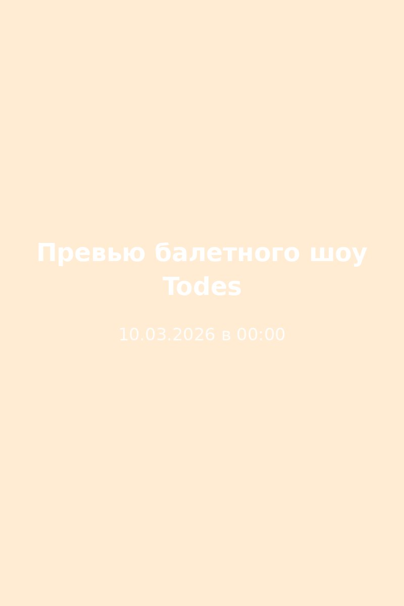 Превью балетного шоу Todes