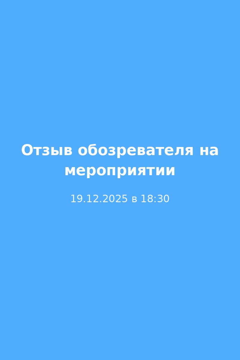 Отзыв обозревателя на мероприятии