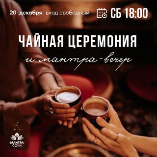 Чайная церемония и Мантра-вечер