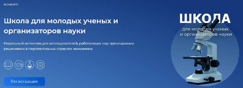 Школа для молодых ученых и организаторов науки