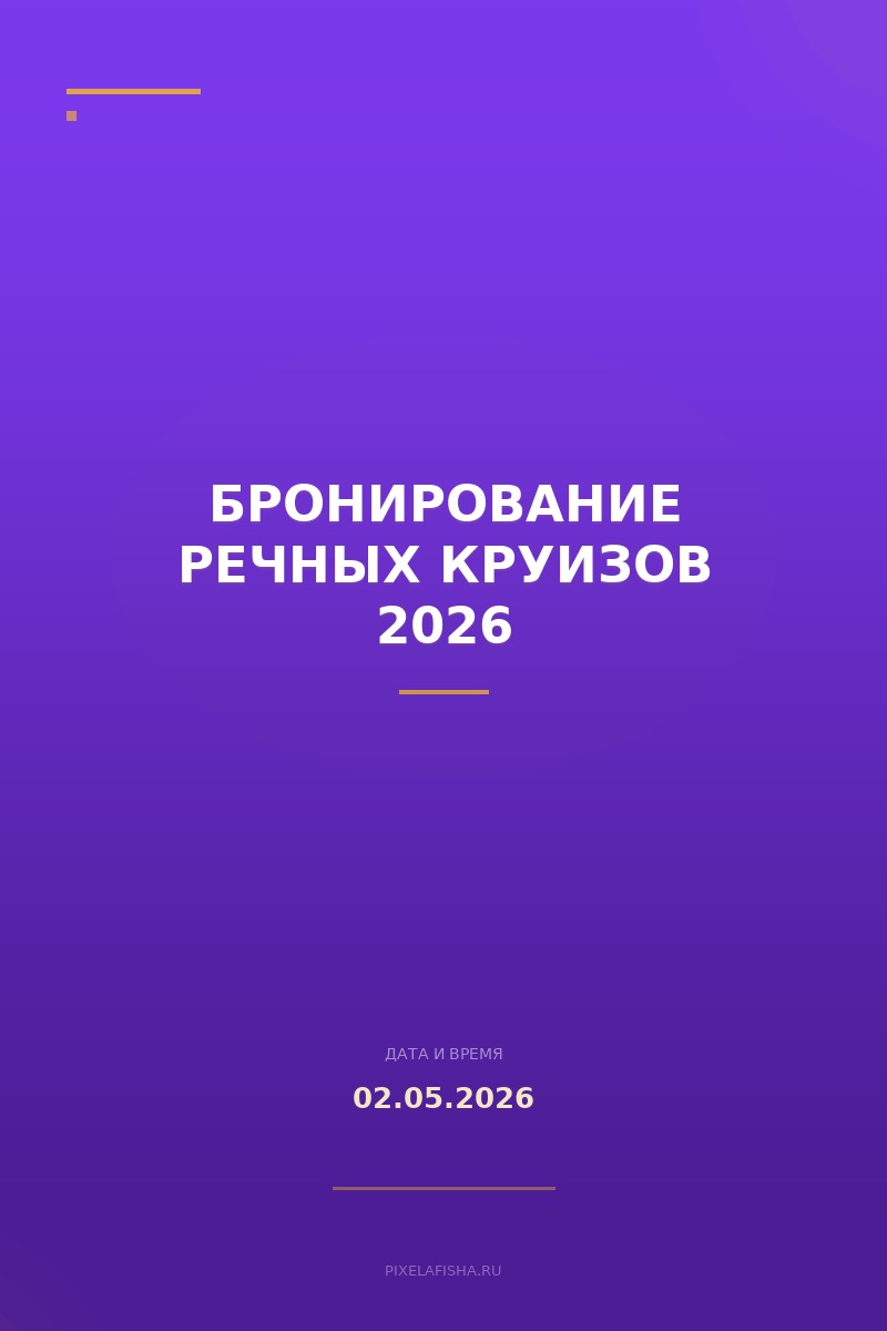 Бронирование речных круизов 2026