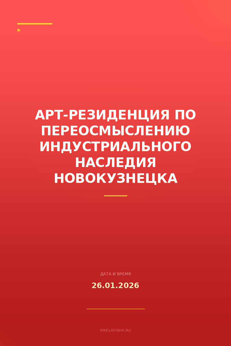 Арт-резиденция по переосмыслению индустриального наследия Новокузнецка